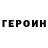Героин Heroin Marat Galiakberov